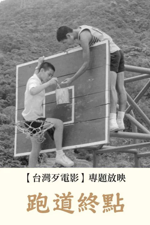 跑道终点海报