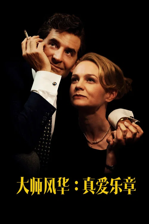 音乐大师海报