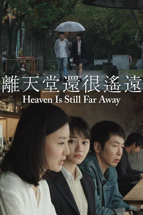 天国还很遥远海报
