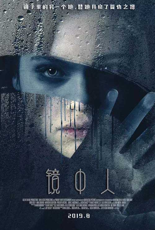 镜中人海报