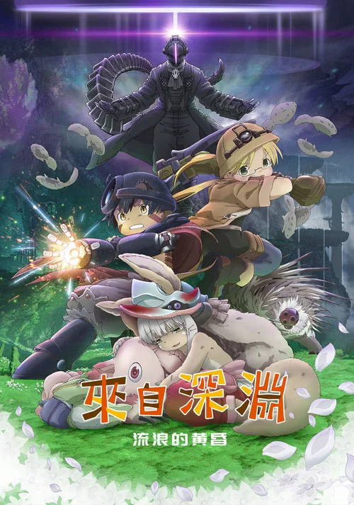 来自深渊：流浪的黄昏海报
