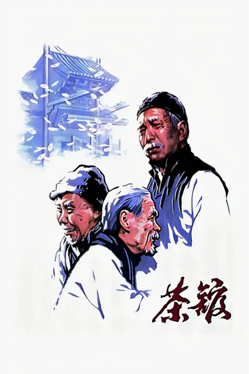 茶馆海报