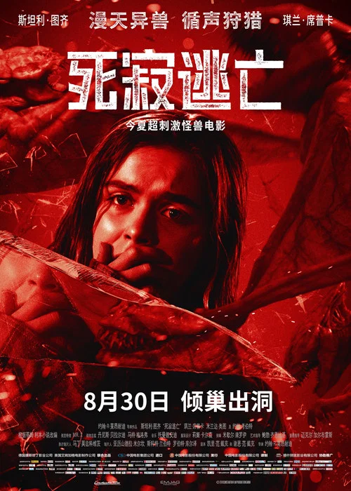 死寂逃亡海报