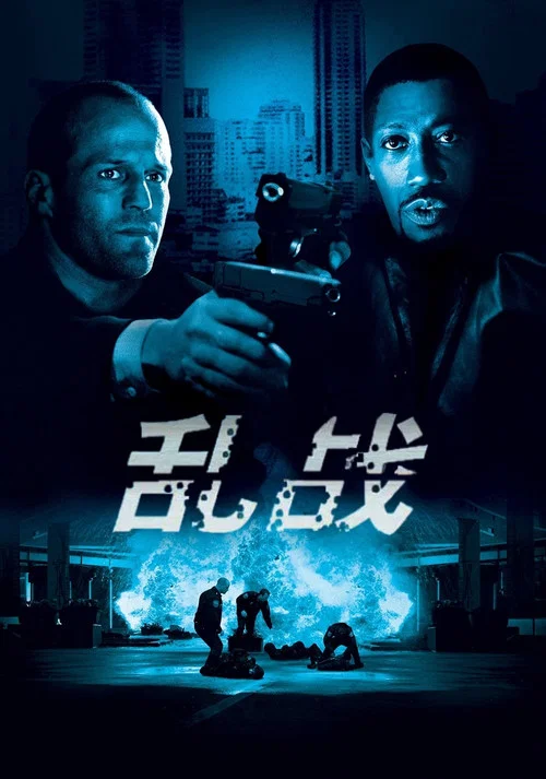 乱战海报