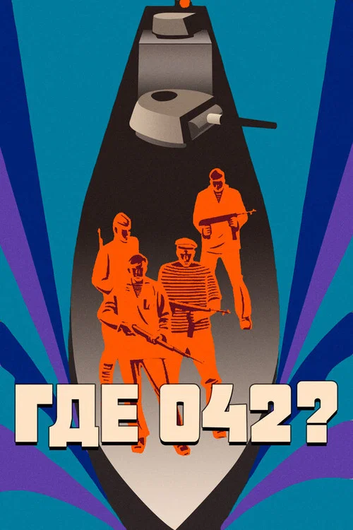 Где 042?海报