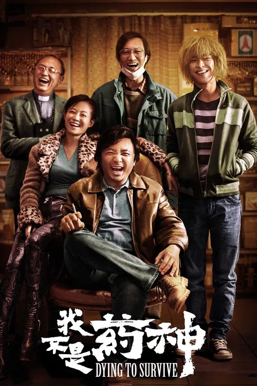 我不是药神海报