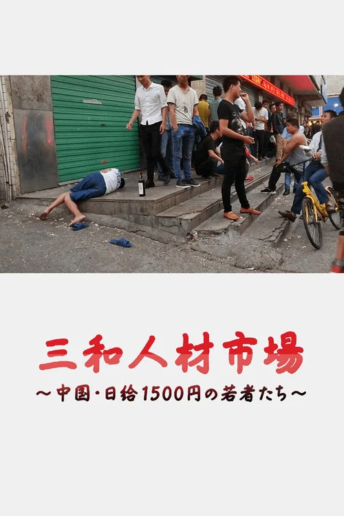 三和人才市场 中国日结1500日元的年轻人们海报
