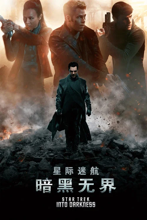 星际迷航2：暗黑无界海报