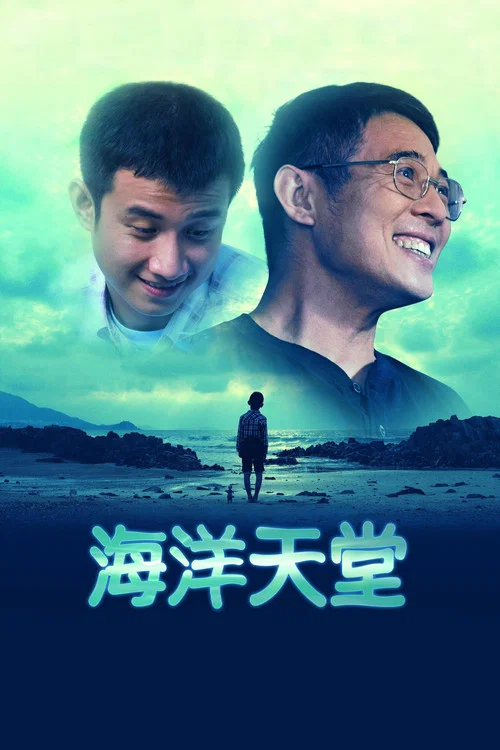 海洋天堂海报