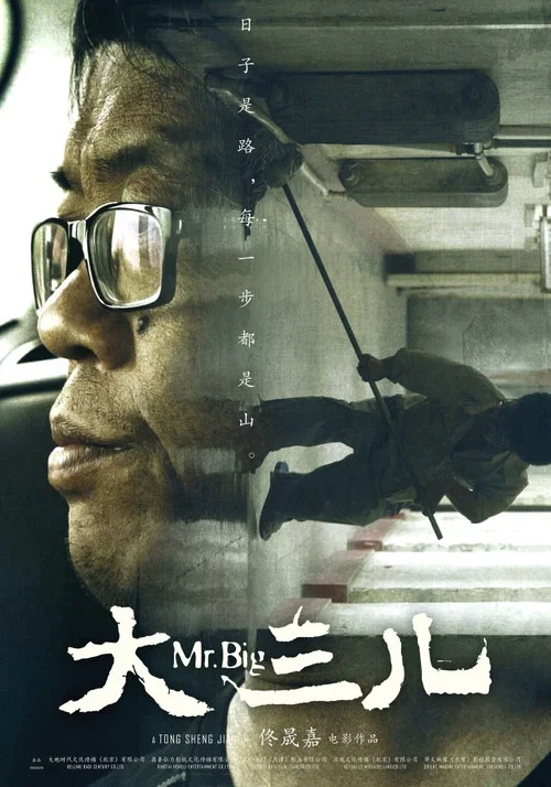 大三儿海报