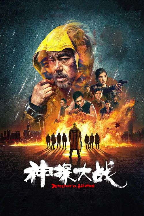 神探大战海报