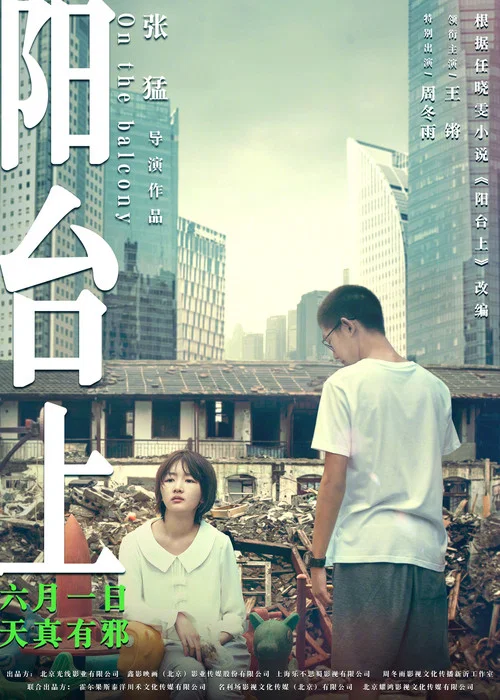 阳台上海报