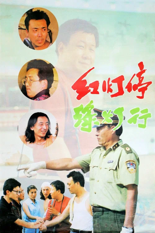 红灯停，绿灯行海报