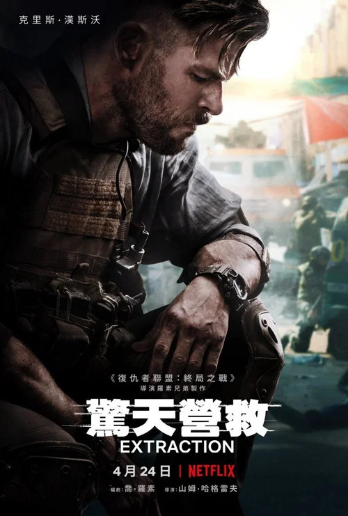 惊天营救海报