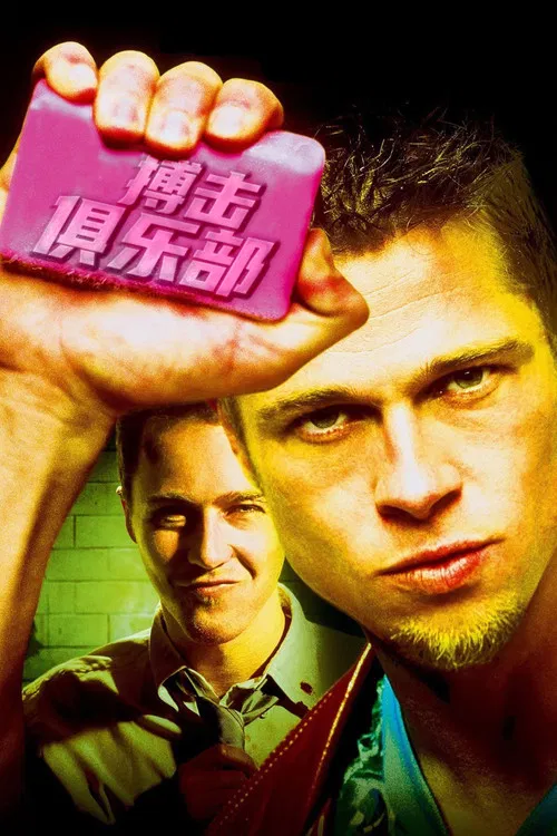搏击俱乐部海报