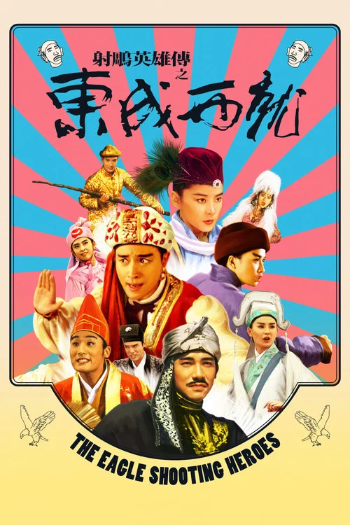 射雕英雄传之东成西就海报