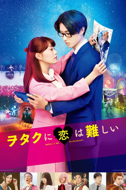 宅男腐女恋爱真难海报