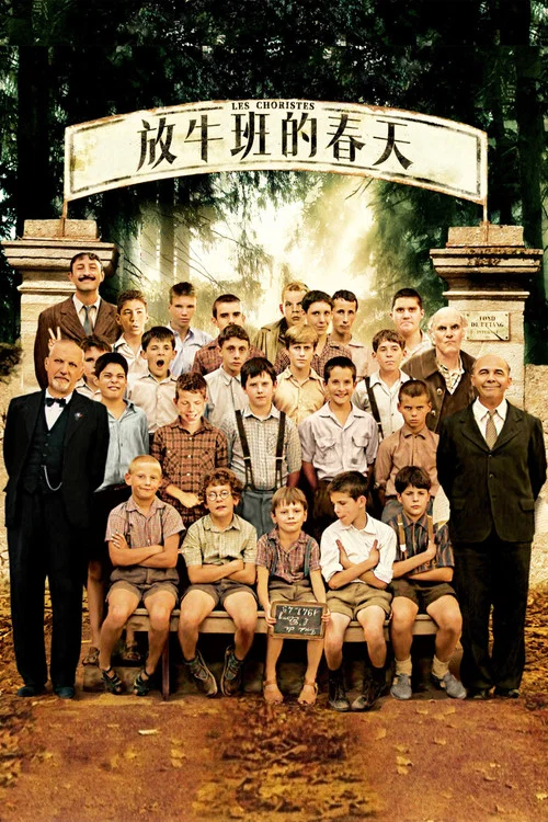 放牛班的春天海报