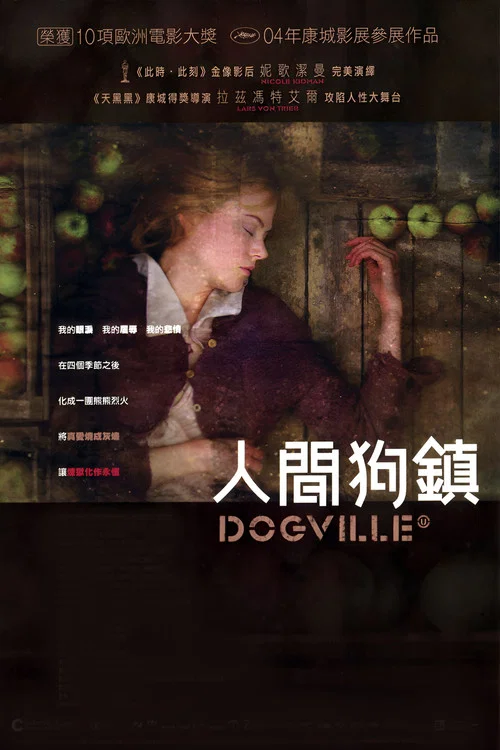 狗镇海报