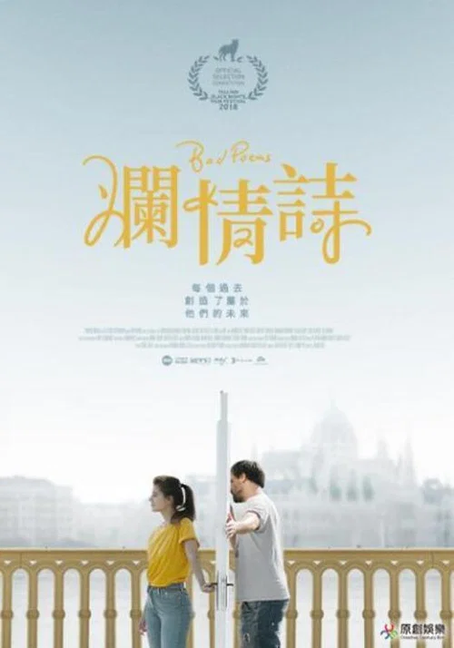 烂情诗海报