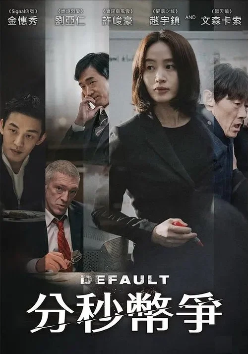 国家破产之日海报