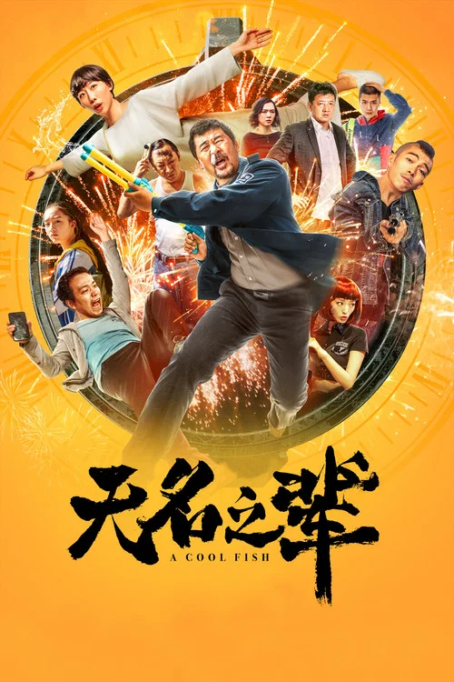 无名之辈海报