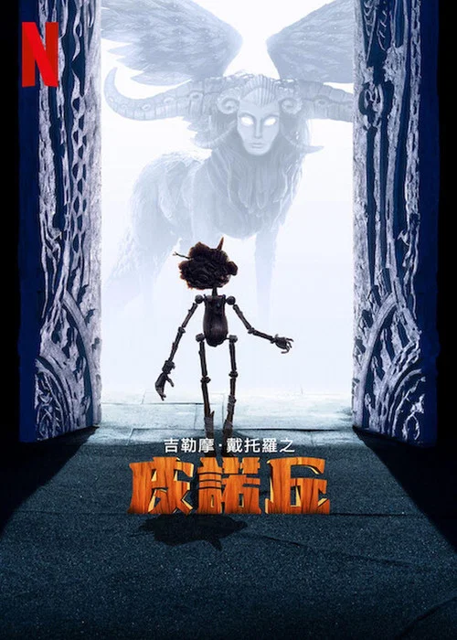 吉尔莫·德尔·托罗的匹诺曹海报