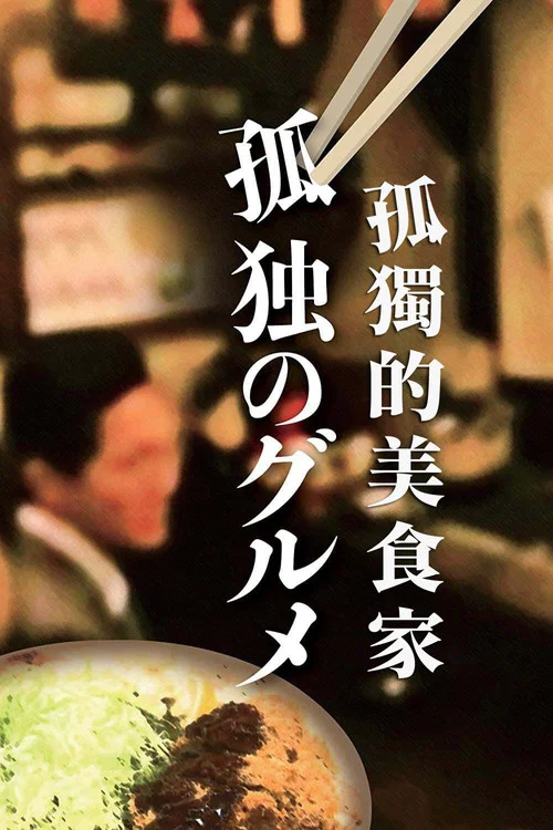 孤独的美食家海报