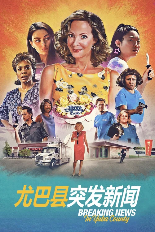 尤巴县突发新闻海报