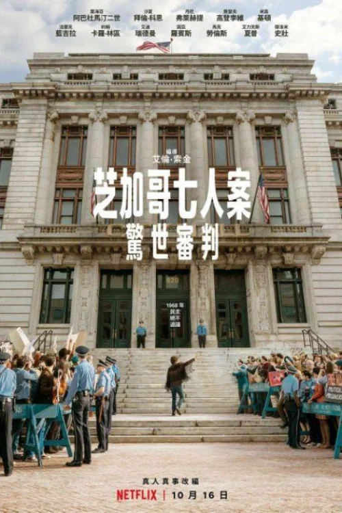 芝加哥七君子审判海报
