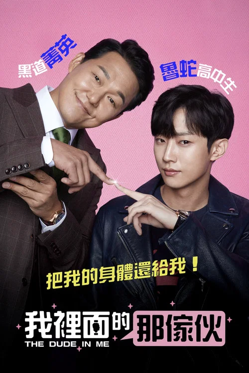 我身体里的那个家伙海报