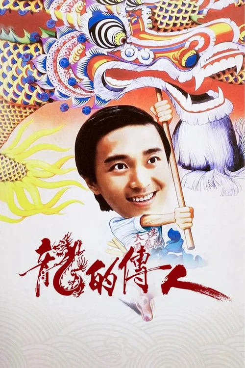 龙的传人海报
