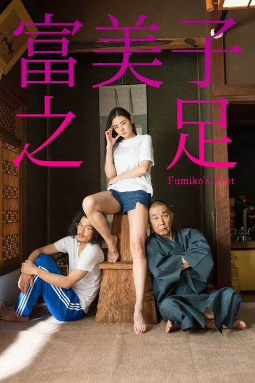 富美子之足海报