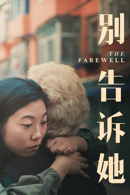 别告诉她海报