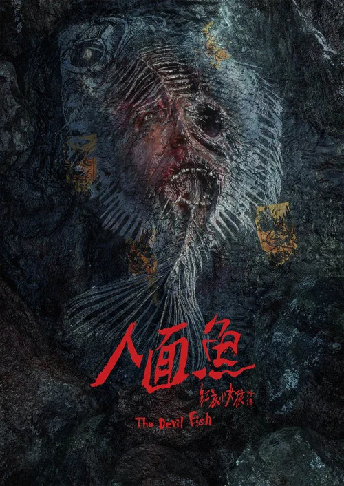 人面鱼：红衣小女孩外传海报