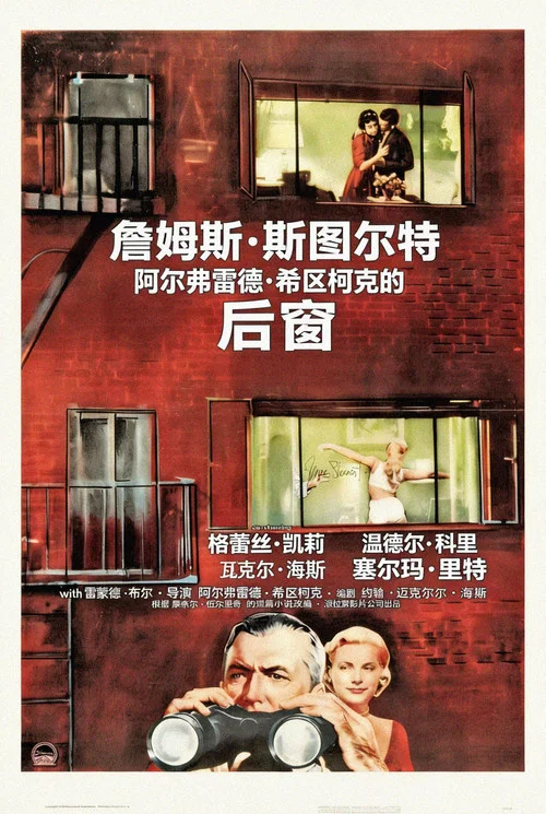后窗海报