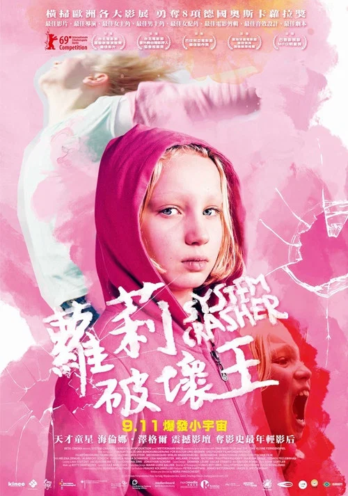 系统破坏者海报