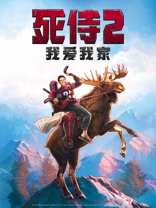 死侍2：我爱我家海报