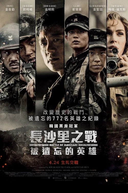 长沙里：被遗忘的英雄们海报