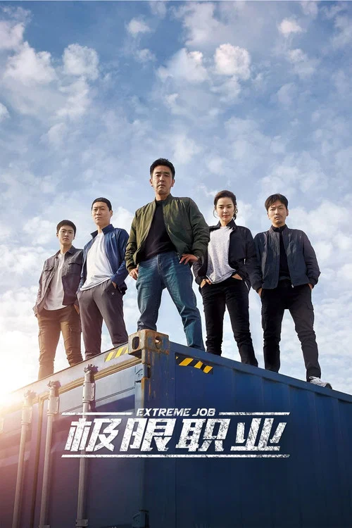 极限职业海报