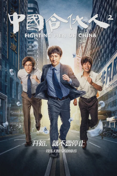 中国合伙人2海报