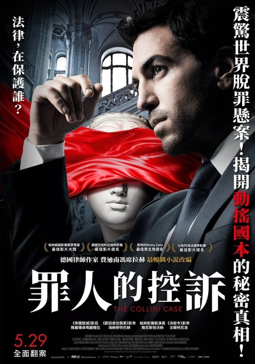 无罪谋杀：科林尼案海报