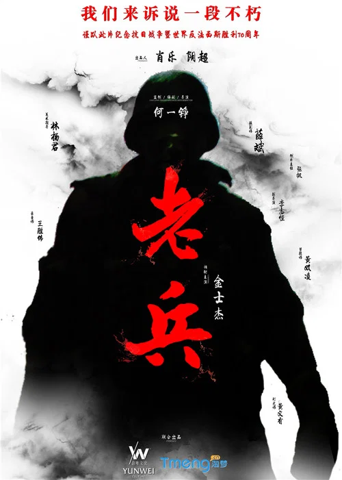老兵海报