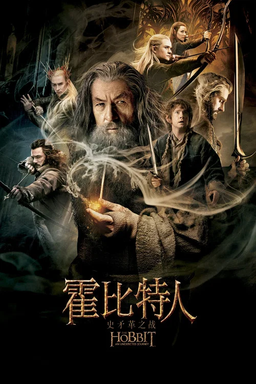 霍比特人2：史矛革之战海报