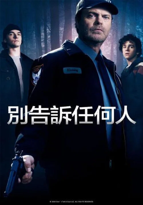 别告诉任何人海报