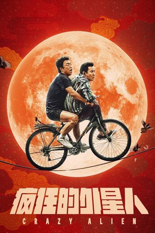 疯狂的外星人海报