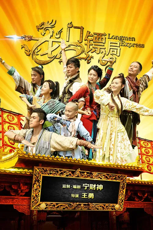 龙门镖局海报