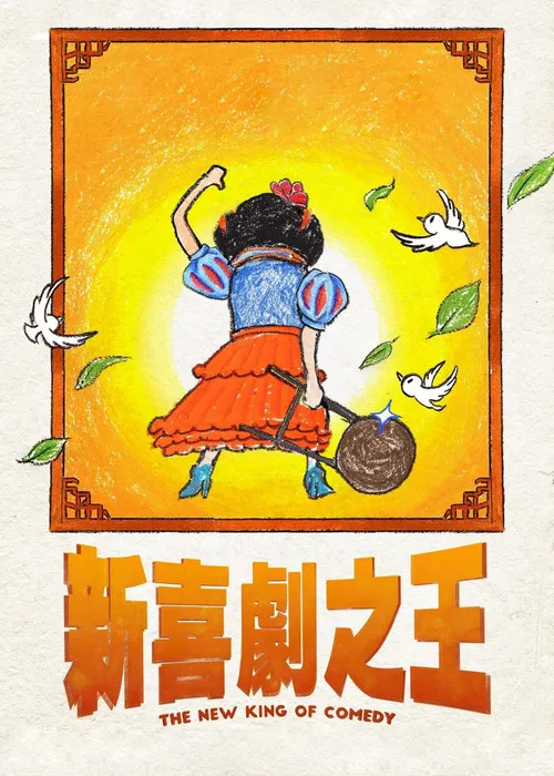 新喜剧之王海报