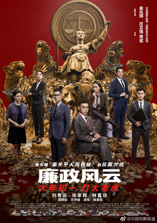 廉政风云海报