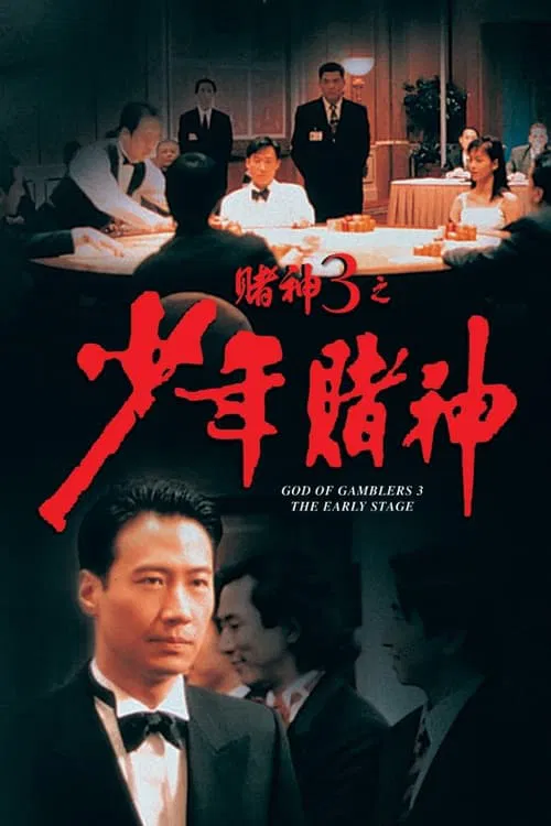 赌神3之少年赌神海报